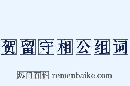 贺留守相公组词是什么意思的图片